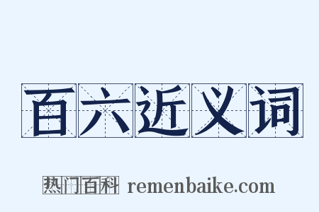 百六近义词是什么意思的图片
